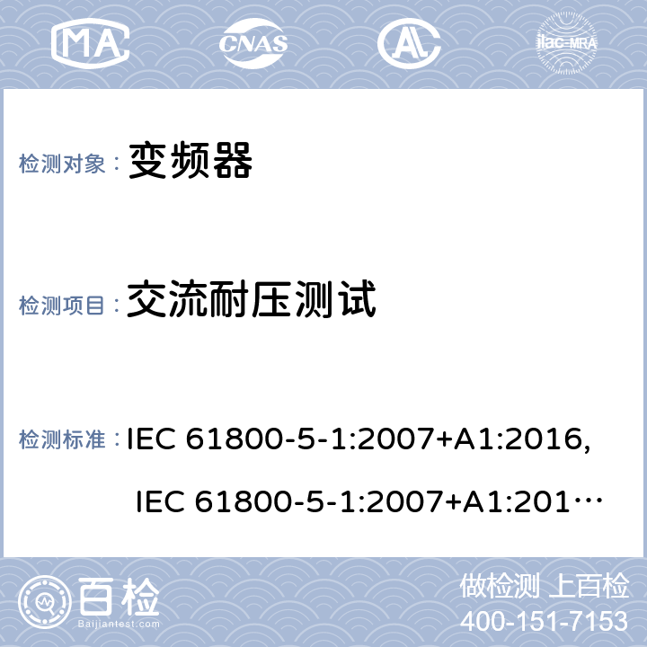 交流耐压测试 电驱动调速系统 第5-1部分：安全要求-电、热和能量 IEC 61800-5-1:2007+A1:2016, IEC 61800-5-1:2007+A1:2017, UL 61800-5-1 ed1, revision Jun. 20, 2018 cl.5.2.3.2
