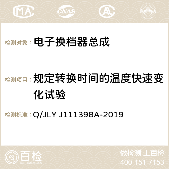 规定转换时间的温度快速变化试验 电子换档器总成技术条件 Q/JLY J111398A-2019 6.6.4