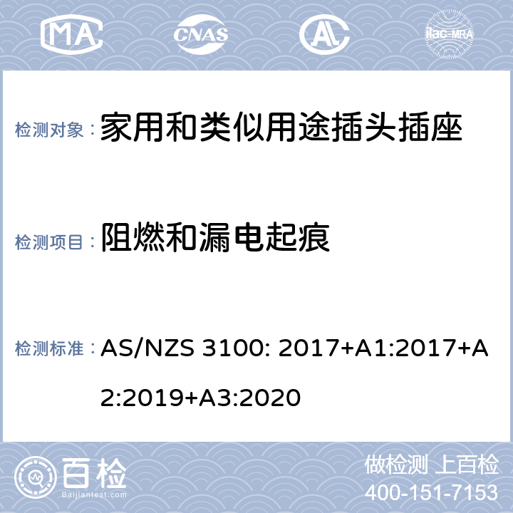阻燃和漏电起痕 电器设备的一般要求 AS/NZS 3100: 2017+A1:2017+A2:2019+A3:2020 3~10