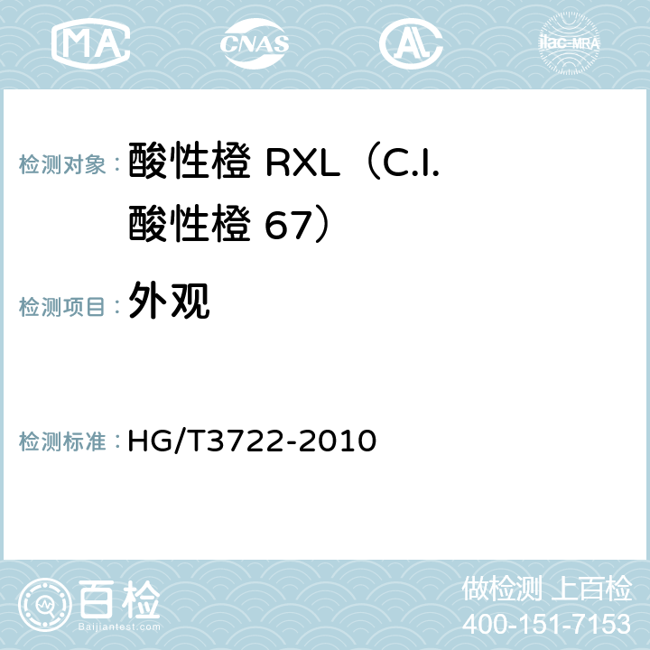 外观 HG/T 3722-2010 酸性橙 RXL(C.I. 酸性橙67)