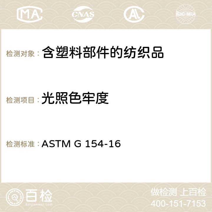 光照色牢度 ASTM G 154-16 非金属材料荧光紫外曝露设备的操作标准 