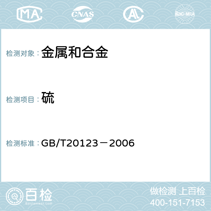 硫 钢铁 总碳硫含量的测定 高频感应炉燃烧后红外吸收法（常规法） GB/T20123－2006 6.5