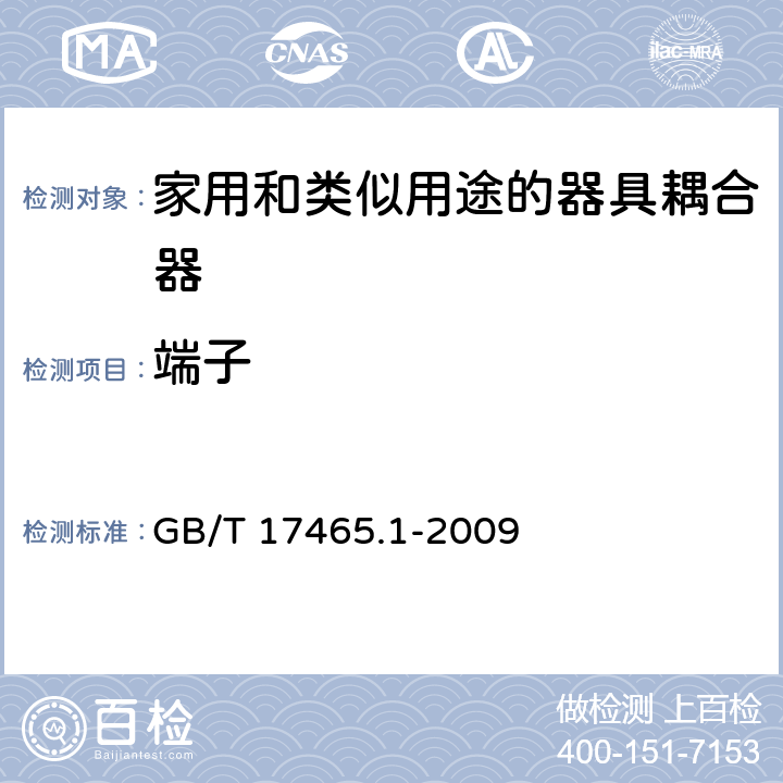 端子 GB/T 17465.1-2009 【强改推】家用和类似用途器具耦合器 第1部分:通用要求
