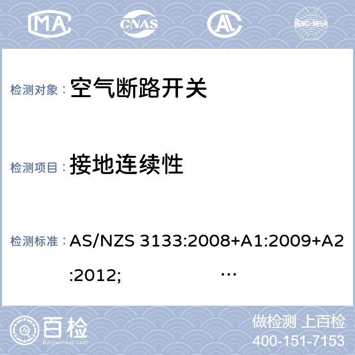 接地连续性 认证和试验规范- 空气断路开关 AS/NZS 3133:2008+A1:2009+A2:2012; 
AS/NZS 3133:2013 
AS/NZS 3133:2013; Amdt 1:2014; Amdt 2:2016 cl.13.8