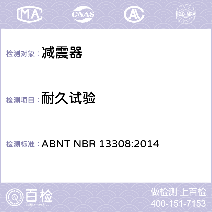 耐久试验 ABNT NBR 13308:2014 公路车辆悬架减振器——性能和耐久性验证测试方法  4