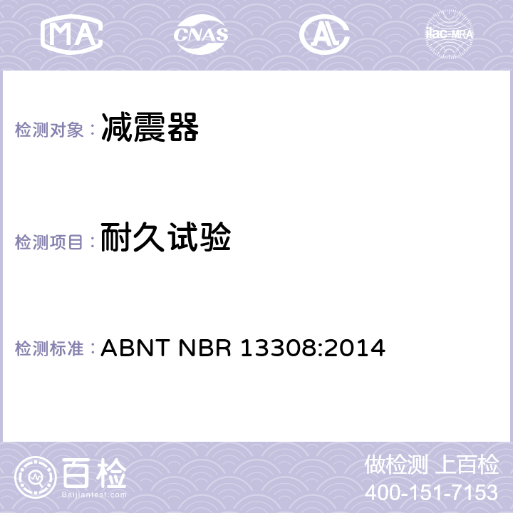 耐久试验 公路车辆悬架减振器——性能和耐久性验证测试方法 ABNT NBR 13308:2014 4