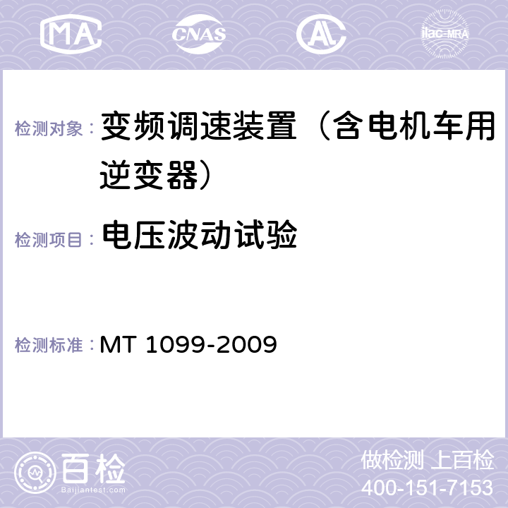 电压波动试验 矿用变频调速装置 MT 1099-2009