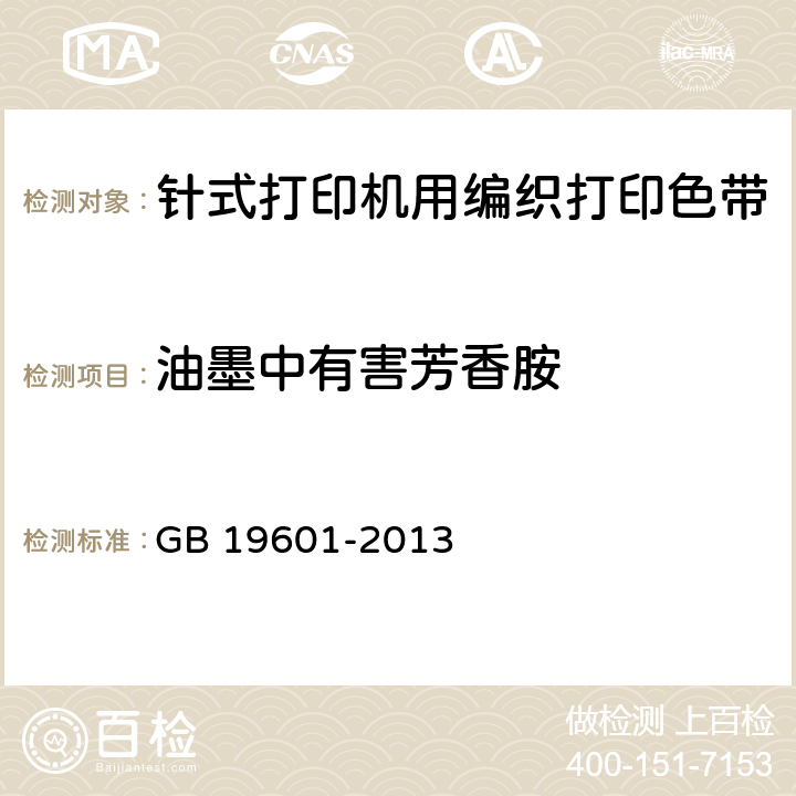 油墨中有害芳香胺 染料产品中23种有害芳香胺的限量及测定 GB 19601-2013