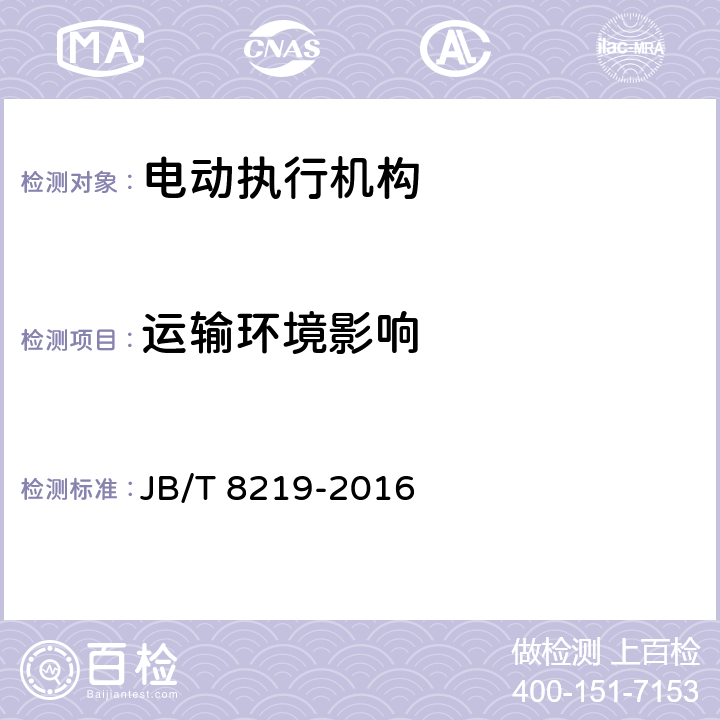 运输环境影响 工业过程控制系统用普通型及智能型电动执行机构 JB/T 8219-2016 7.24