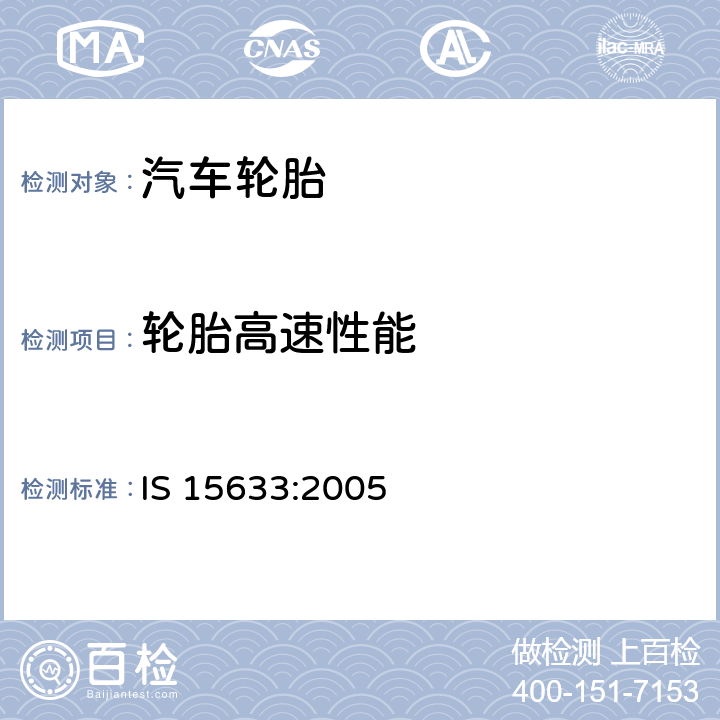 轮胎高速性能 乘用车轮胎 IS 15633:2005