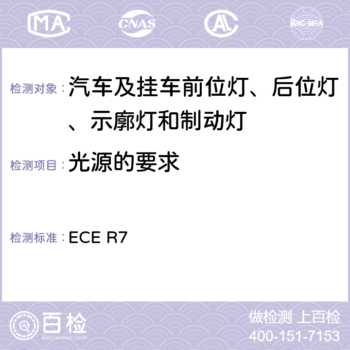 光源的要求 ECER 75 关于批准机动车及其挂车前后位置（侧）灯、制动灯和示廓灯的统一规定 ECE R7 5