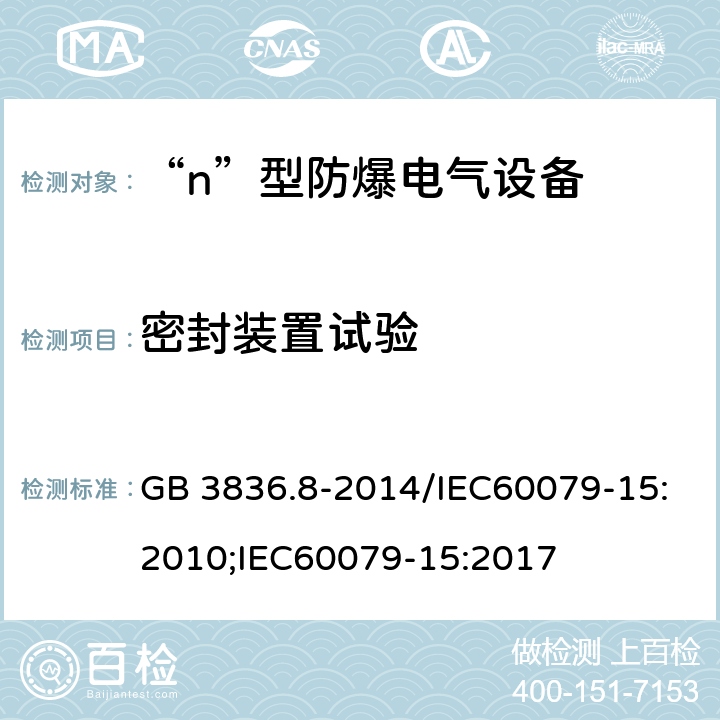 密封装置试验 爆炸性环境 第8部分：由“n”型保护的设备/爆炸性环境 第15部分：由“n”型保护的设备 GB 3836.8-2014/IEC60079-15:2010;IEC60079-15:2017 22.5