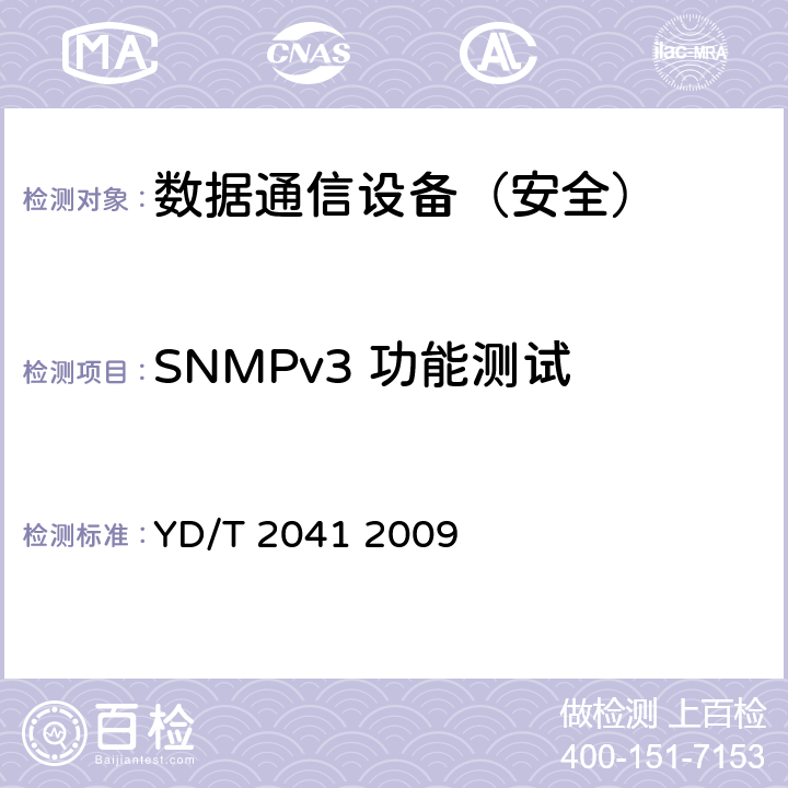 SNMPv3 功能测试 IPv6网络设备安全测试方法——宽带网络接入服务器 YD/T 2041 2009 7.4