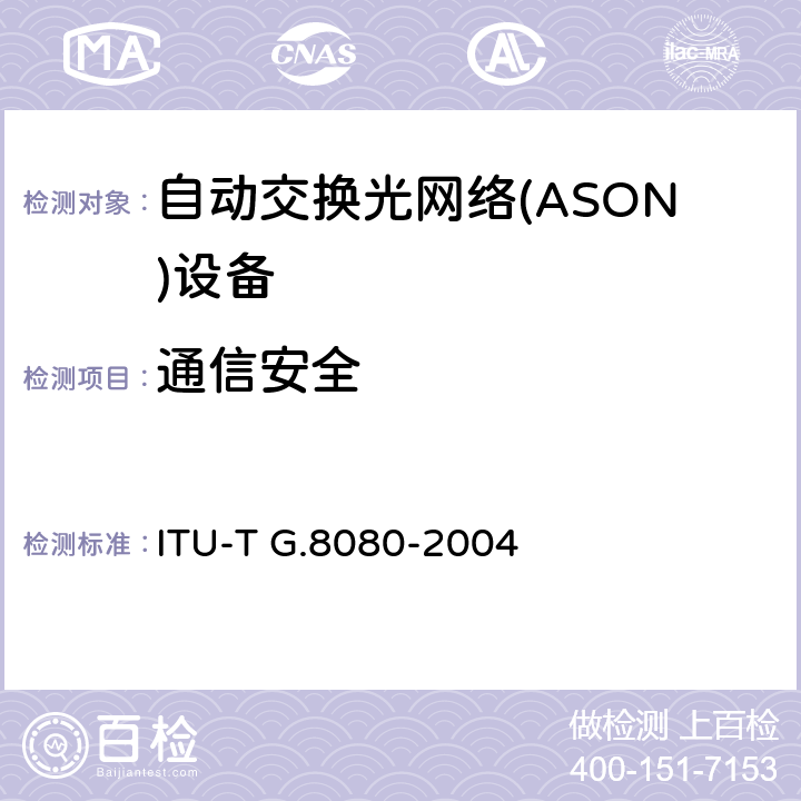 通信安全 自动交换传送网体系结构 ITU-T G.8080-2004