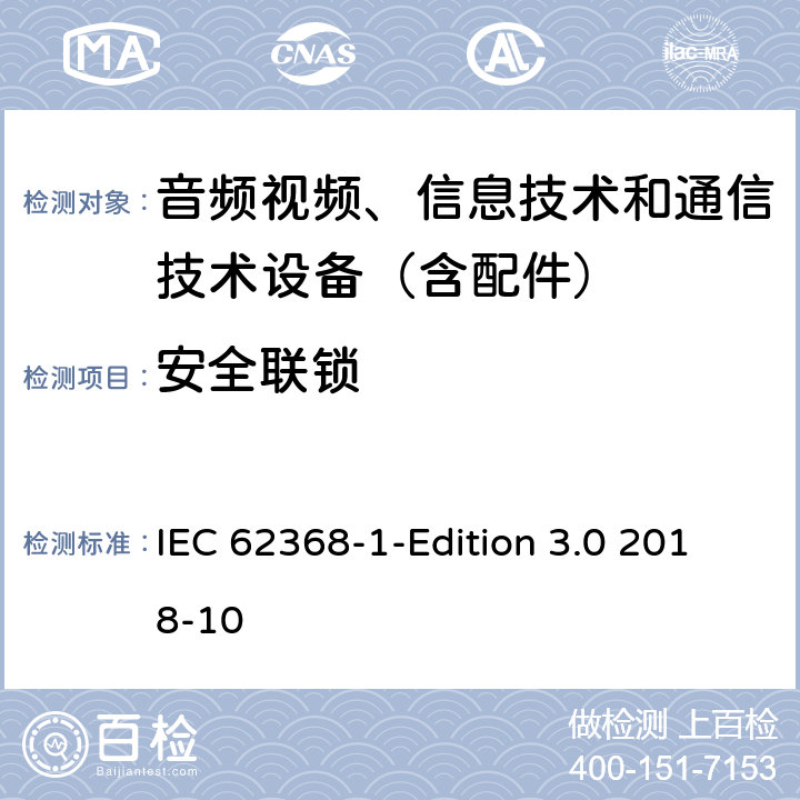 安全联锁 音频/视频、信息技术和通信技术设备 第1 部分：安全要求 IEC 62368-1-Edition 3.0 2018-10 附录K