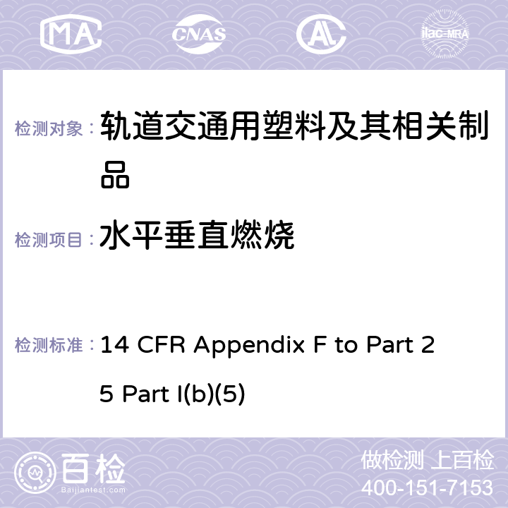 水平垂直燃烧 联邦航空法规 第25部分 运输类飞机适航标准 附录F 14 CFR Appendix F to Part 25 Part I(b)(5) 附录F Part I(b)(5)