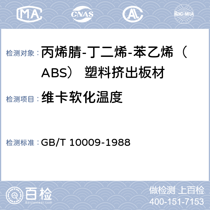 维卡软化温度 丙烯腈-丁二烯-苯乙烯(ABS)塑料挤出板材 GB/T 10009-1988 5.6