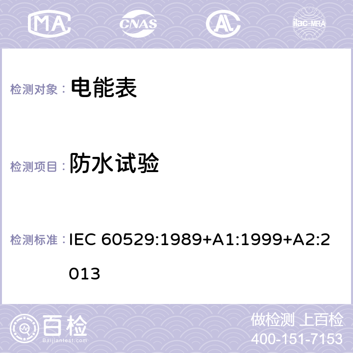 防水试验 外壳防护等级(IP代码) IEC 60529:1989+A1:1999+A2:2013