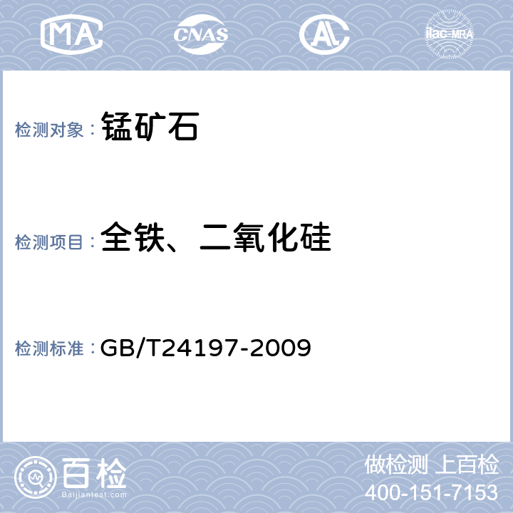 全铁、二氧化硅 锰矿石 铁、硅、铝、钙、钡、镁、钾、铜、镍、锌、磷、钴、铬、钒、砷、铅和钛含量的测定 电感耦合等离子体原子发射光谱法 GB/T24197-2009