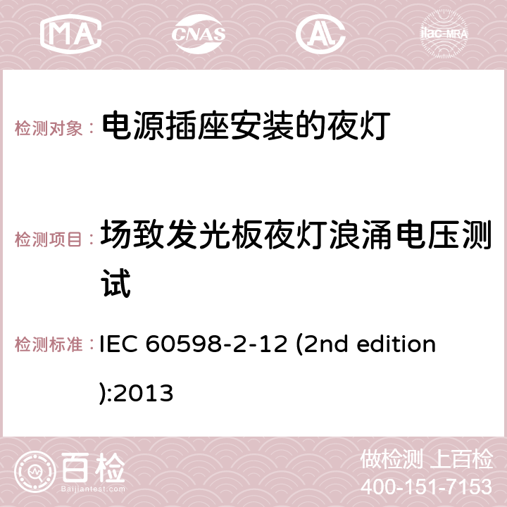 场致发光板夜灯浪涌电压测试 IEC 60598-2-12 电源插座安装的夜灯  (2nd edition):2013 12.7.11
