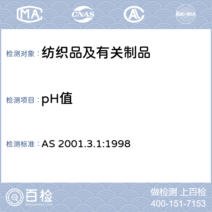 pH值 纺织品试验方法 方法3.1：化学试验 水萃取液pH值的测定 AS 2001.3.1:1998
