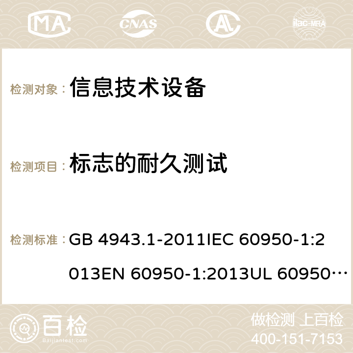 标志的耐久测试 GB 4943.1-2011 信息技术设备 安全 第1部分:通用要求