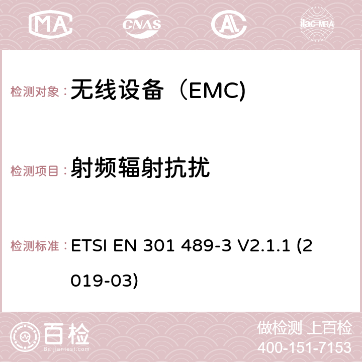 射频辐射抗扰 电磁兼容（EMC）无线电设备和服务标准； 第3部分：短距离设备(SRD)(9kHz-246GHz) ETSI EN 301 489-3 V2.1.1 (2019-03) Annex A