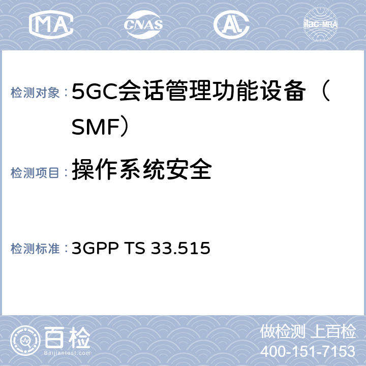 操作系统安全 5G安全保障规范（SCAS）SMF 3GPP TS 33.515 4.2.4