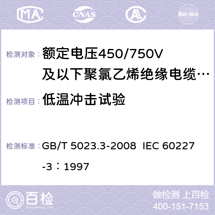 低温冲击试验 额定电压450/750V及以下聚氯乙烯绝缘电缆 第3部分：固定布线用无护套电缆 GB/T 5023.3-2008 IEC 60227-3：1997 2.4