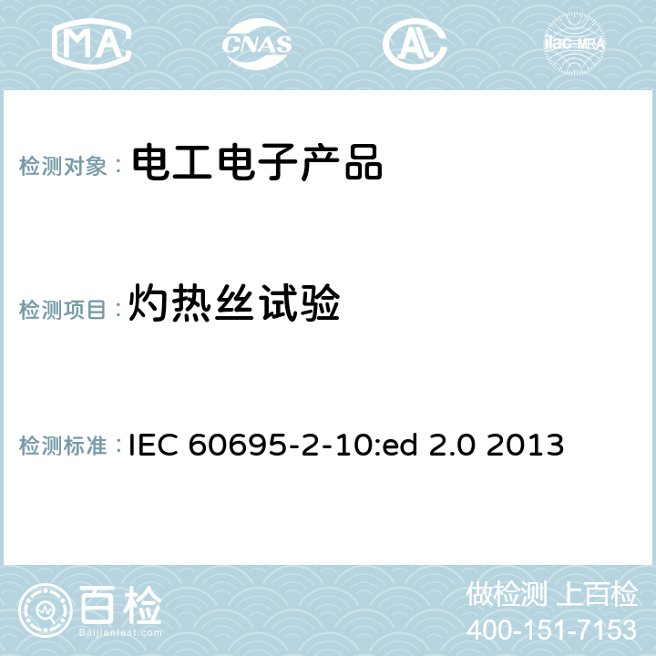 灼热丝试验 着火危险试验 第二部分：灼热丝基本试验方法 - 灼热丝设备及基本试验方法 IEC 60695-2-10:ed 2.0 2013