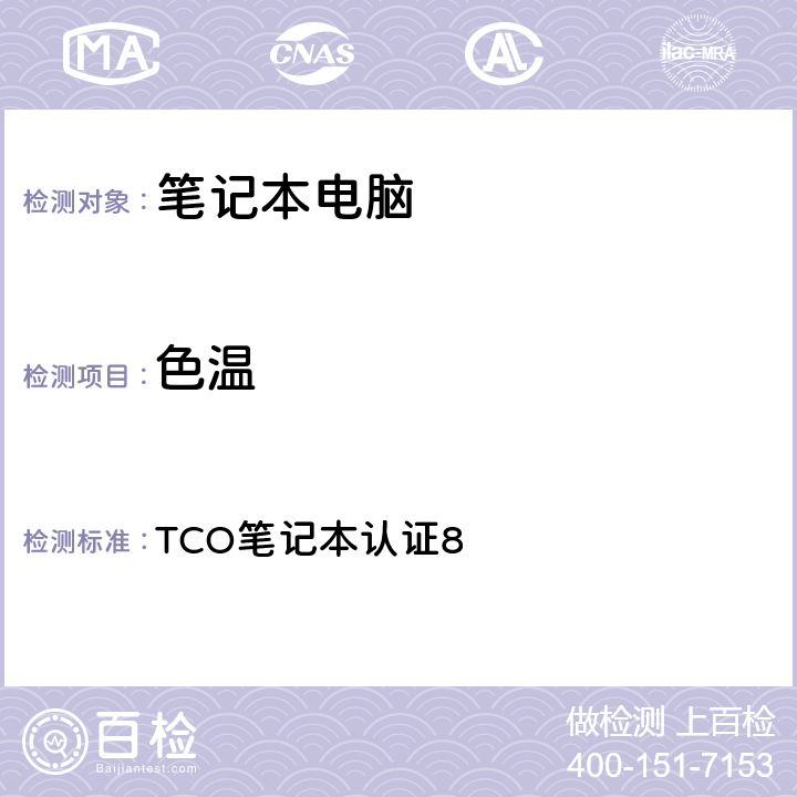 色温 TCO笔记本认证8 TCO笔记本认证8 5.3