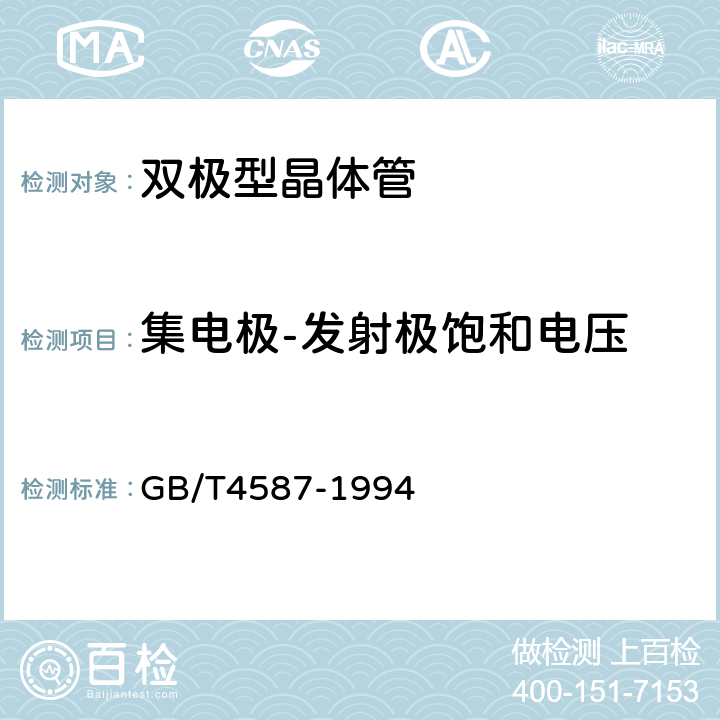 集电极-发射极饱和电压 半导体分立器件和集成电路 第7部分：双极型晶体管 GB/T4587-1994 第Ⅳ章2.1条 第Ⅳ章2.2条 第Ⅳ章3条 第Ⅳ章4.2条 第Ⅳ章5.1条 第Ⅳ章9.6条 第Ⅳ章10.2条