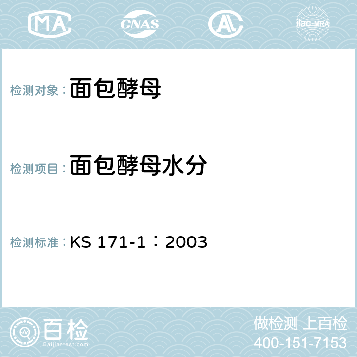 面包酵母水分 碾磨的谷物产品测试方法 第一部分：水分的测定 KS 171-1：2003