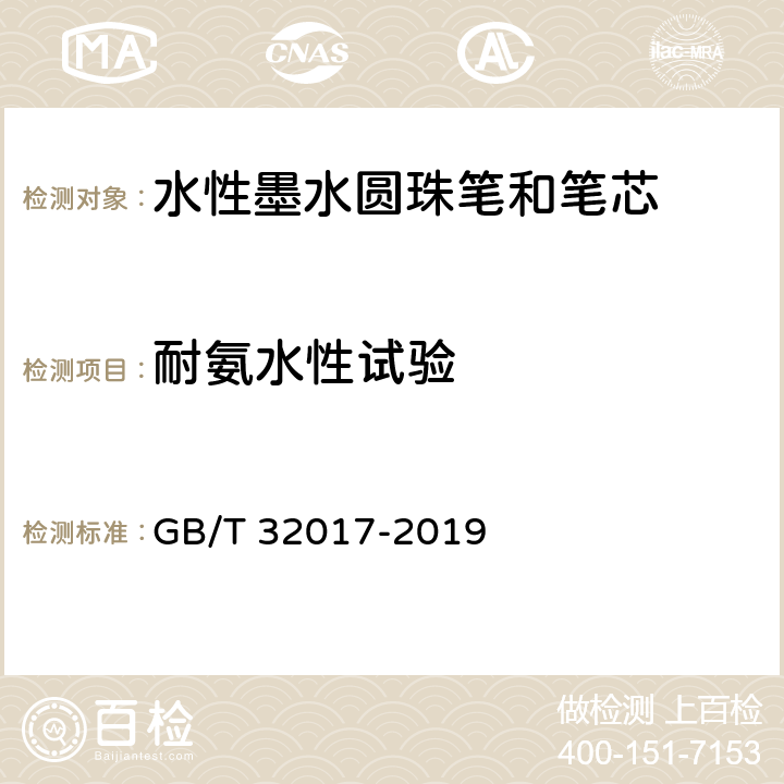 耐氨水性试验 水性墨水圆珠笔和笔芯 GB/T 32017-2019 7.14