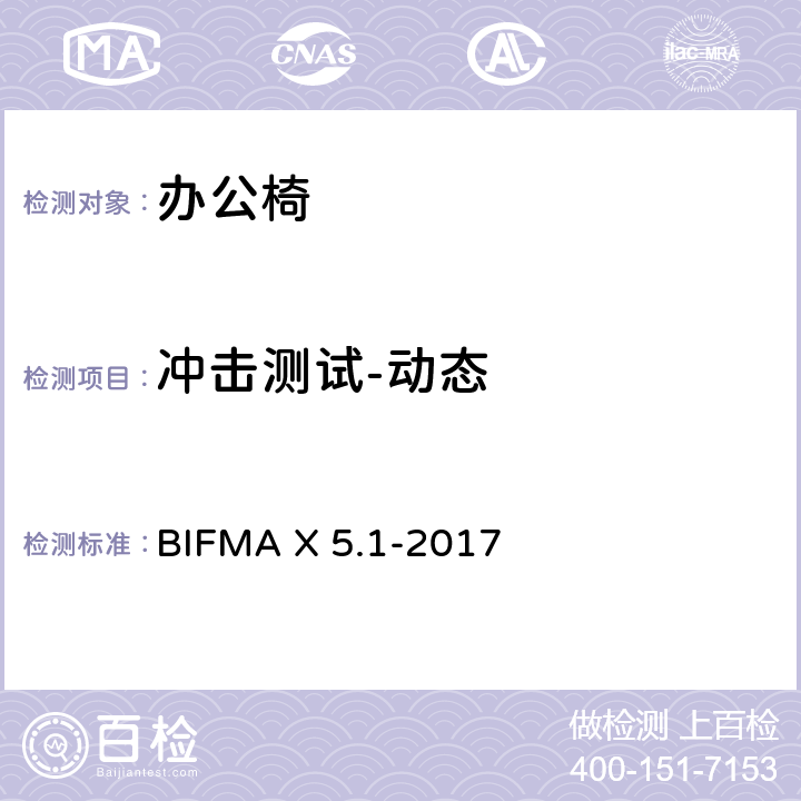 冲击测试-动态 美国办公家具国家标准-一般用途办公椅试验 BIFMA X 5.1-2017 条款 7