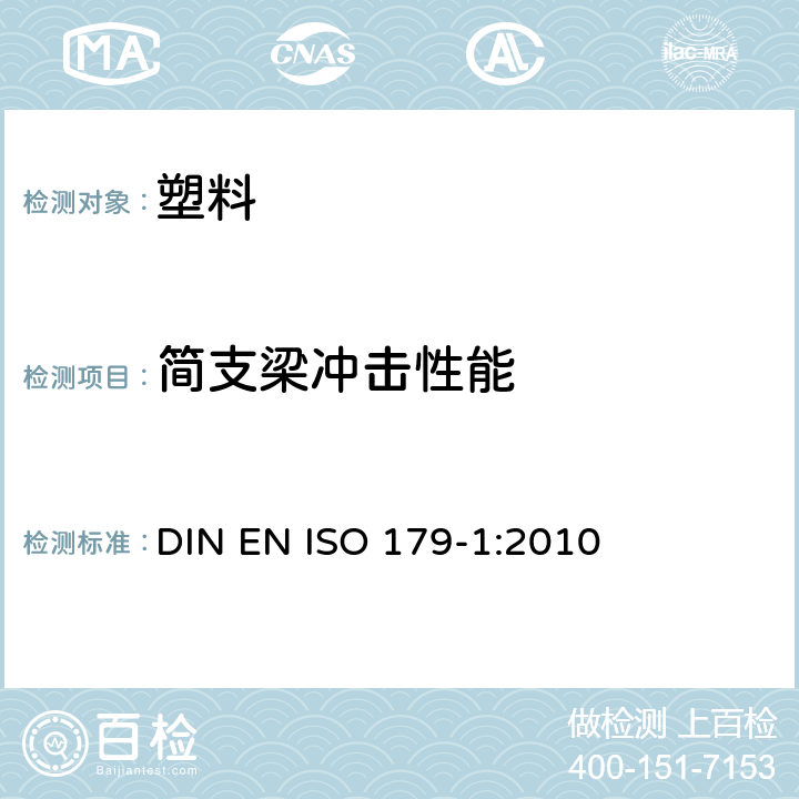 简支梁冲击性能 塑料－简支梁冲击性能的测定－第1部分：非仪器化冲击试验 DIN EN ISO 179-1:2010