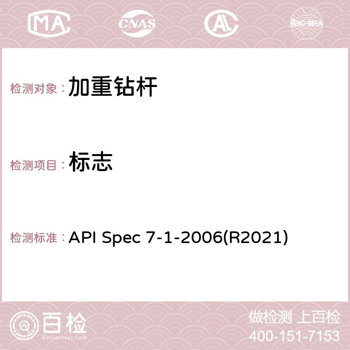 标志 旋转钻柱构件规范 API Spec 7-1-2006(R2021) 10.5