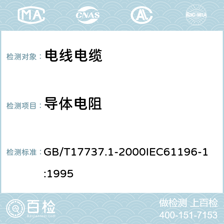 导体电阻 射频电缆 第1部分：总规范总则定义要求和试验方法 GB/T17737.1-2000
IEC61196-1:1995