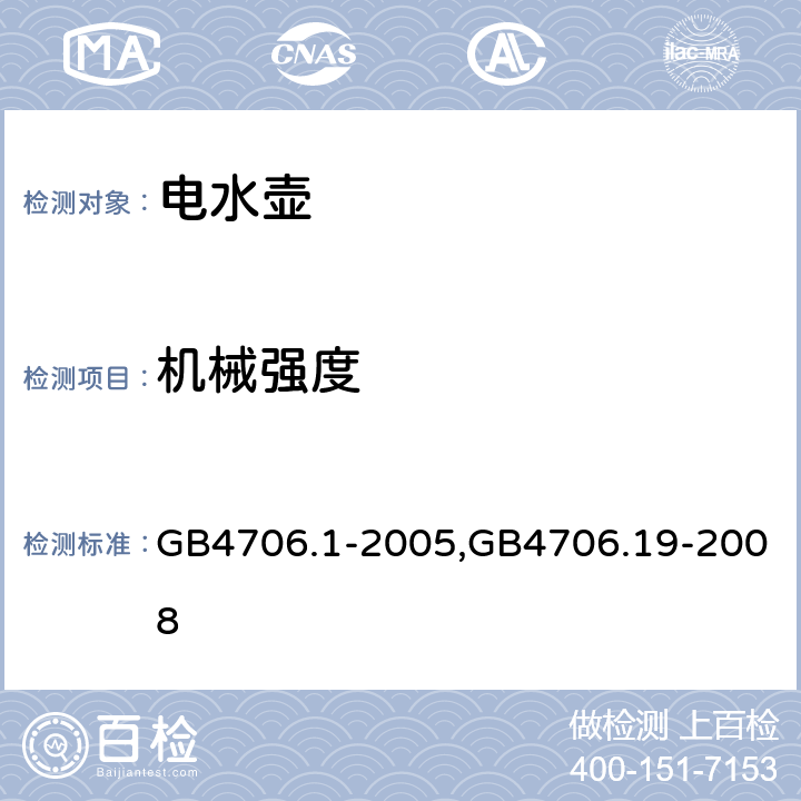 机械强度 家用和类似用途电器的安全 第一部分：通用要求,家用和类似用途电器的安全液体加热器的特殊要求 GB4706.1-2005,GB4706.19-2008 21