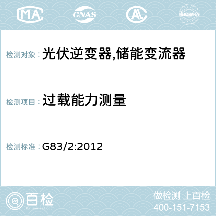 过载能力测量 每相小于16A的电型电站接入低压电网的测试要求 (英国) G83/2:2012 A1.4.7