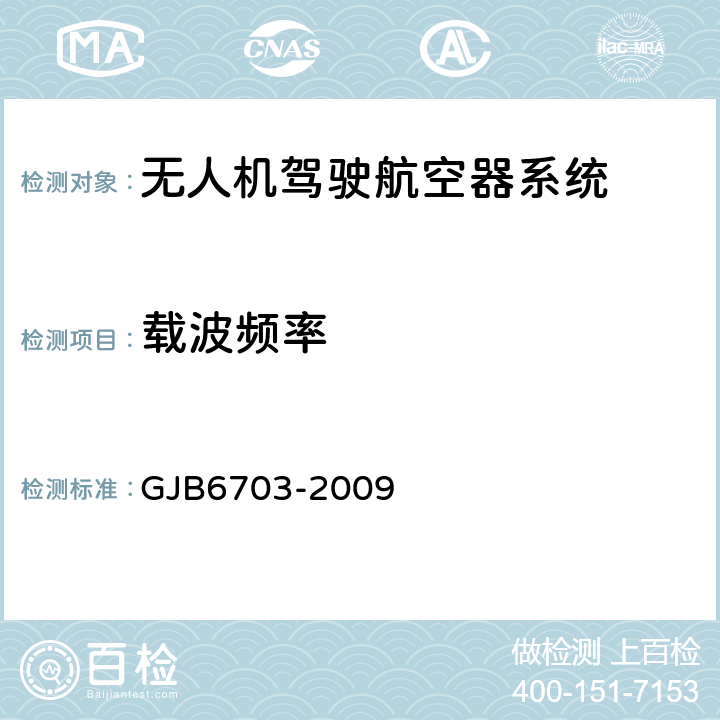 载波频率 GJB 6703-2009 无人机测控系统通用要求 GJB6703-2009 6.2