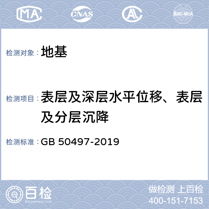 表层及深层水平位移、表层及分层沉降 建筑基坑工程监测技术标准 GB 50497-2019 6.2、6.3、6.4