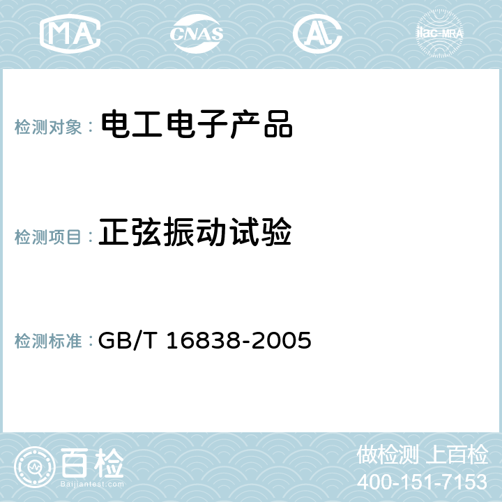 正弦振动试验 消防电子产品环境试验方法及严酷等级 GB/T 16838-2005 4.12;4.13;