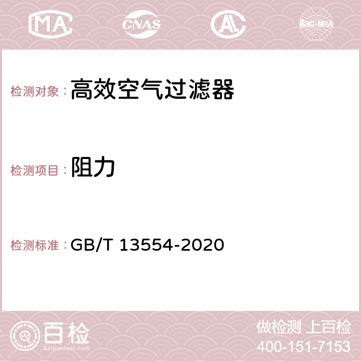 阻力 《高效空气过滤器》 GB/T 13554-2020 6.6/7.6