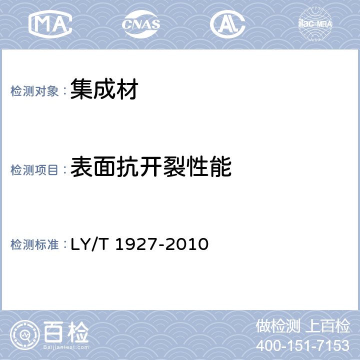 表面抗开裂性能 集成材理化性能试验方法 LY/T 1927-2010 4.6