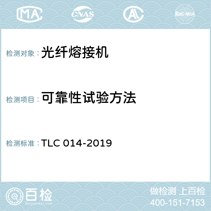 可靠性试验方法 光纤熔接机认证技术规范 TLC 014-2019 5.5.11