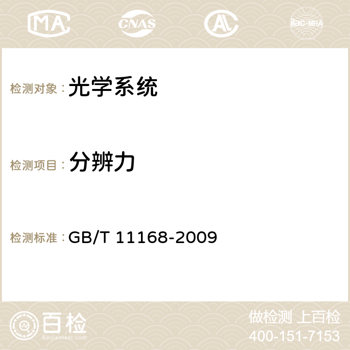 分辨力 光學系統像質測試方法 GB/T 11168-2009 3.2