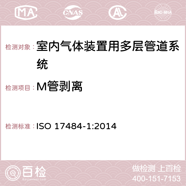 M管剥离 ISO 17484-1-2014 塑料管道系统 最大工作压力≤5bar(500kPa)的室内煤气装置用多层管道系统 第1部分:系统规范