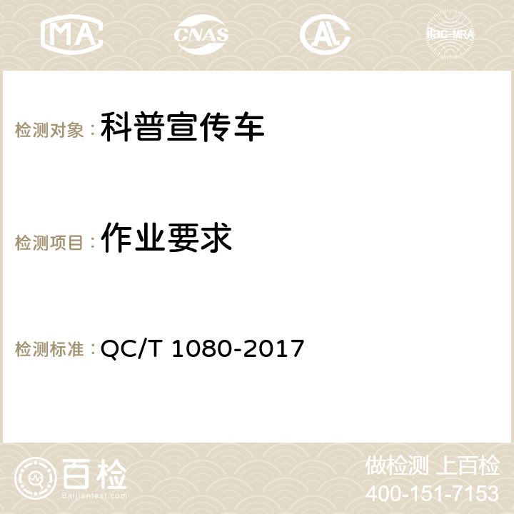 作业要求 科普宣传车 QC/T 1080-2017 5.5,6.2.6