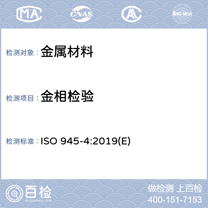 金相检验 ISO 945-4-2019 铸铁组织  第4部分：球墨铸铁球化度评定试验方法